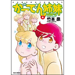 がーでん姉妹 4（バンブー・コミックス） [コミック]
