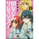 幼なじみリレイション 2（バンブー・コミックス） [コミック]