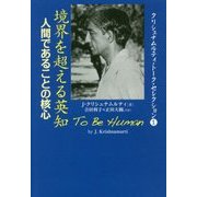 境界を超える英知:人間であることの核心―クリシュナムルティ・トーク・セレクション〈1〉 [単行本]