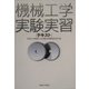 機械工学実験実習テキスト [単行本]