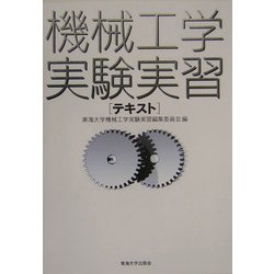 機械工学実験実習テキスト [単行本]