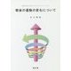戦後の運動の変化について(誌友会のためのブックレットシリーズ〈4〉) [単行本]