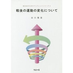 戦後の運動の変化について(誌友会のためのブックレットシリーズ〈4〉) [単行本]