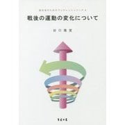 戦後の運動の変化について(誌友会のためのブックレットシリーズ〈4〉) [単行本]