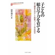 子どもの総合学力を育てる―学力調査を活かした授業づくりと学校経営(シリーズ・21世紀型学力を育てる学びの創造〈1〉) [全集叢書]