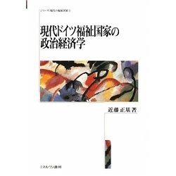 現代ドイツ福祉国家の政治経済学(シリーズ・現代の福祉国家〈5〉) [全集叢書]