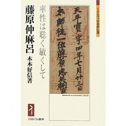 藤原仲麻呂―率性は聡く敏くして(ミネルヴァ日本評伝選) [全集叢書]