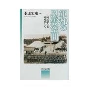 軍都の慰霊空間―国民統合と戦死者たち [単行本]