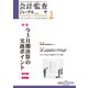 会計・監査(JICPA)ジャーナル 2017年 03月号 [雑誌]
