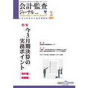 会計・監査(JICPA)ジャーナル 2017年 03月号 [雑誌]
