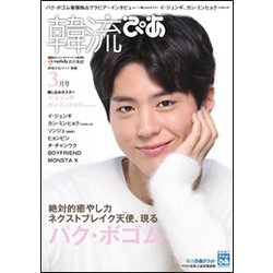 韓流ぴあ 2017年 03月号 [雑誌]