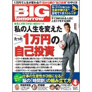BIG tomorrow (ビッグ・トゥモロウ) 2017年 04月号 [雑誌]