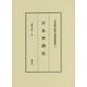 日本禁酒史(日本禁酒・断酒・排酒運動叢書〈1〉) [全集叢書]