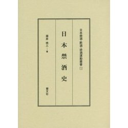 日本禁酒史(日本禁酒・断酒・排酒運動叢書〈1〉) [全集叢書]