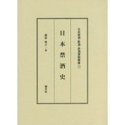日本禁酒史(日本禁酒・断酒・排酒運動叢書〈1〉) [全集叢書]