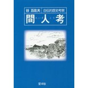 自伝的歴史考察 間人(たいざ)考 [単行本]