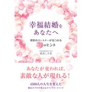 幸福結婚をあなたへ―理想のパートナーが見つかる12のヒント [単行本]