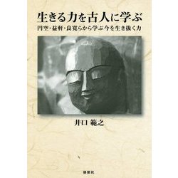 生きる力を古人に学ぶ―円空・益軒・良寛らから学ぶ今を生き抜く力 [単行本]