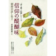 信仰の醍醐味―朝祷会証し集〈2〉(「語り継ぐ信仰」シリーズ) [単行本]