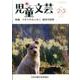 児童文芸 第63巻1号 [単行本]