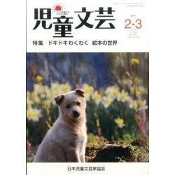 児童文芸 第63巻1号 [単行本]