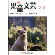 児童文芸 第63巻1号 [単行本]