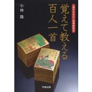 覚えて教える百人一首―「源平かるた」指導教則本 [単行本]