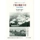 千葉の戦後70年―語り継ぐ戦争体験(手賀沼ブックレット〈No.9〉) [単行本]