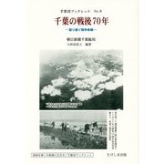千葉の戦後70年―語り継ぐ戦争体験(手賀沼ブックレット〈No.9〉) [単行本]