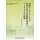 周縁アプローチによる東西言語文化接触の研究とアーカイヴスの構築(関西大学東西学術研究所研究叢書 創刊号) [単行本]