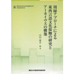 周縁アプローチによる東西言語文化接触の研究とアーカイヴスの構築(関西大学東西学術研究所研究叢書 創刊号) [単行本]