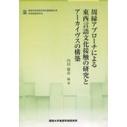 周縁アプローチによる東西言語文化接触の研究とアーカイヴスの構築(関西大学東西学術研究所研究叢書 創刊号) [単行本]