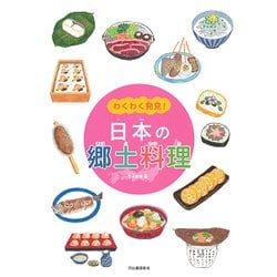 わくわく発見!日本の郷土料理 [単行本]