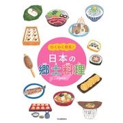 わくわく発見!日本の郷土料理 [単行本]