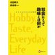 社会にとって趣味とは何か―文化社会学の方法規準(河出ブックス) [全集叢書]