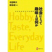 社会にとって趣味とは何か―文化社会学の方法規準(河出ブックス) [全集叢書]