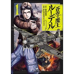 蒼空の魔王ルーデル 1（バンブー・コミックス） [コミック]
