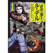 蒼空の魔王ルーデル 1（バンブー・コミックス） [コミック]