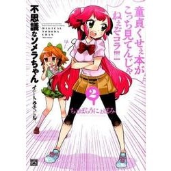 不思議なソメラちゃんオートクチュール 2（IDコミックス 4コマKINGSぱれっとコミックス） [コミック]