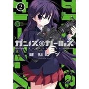 ガンズ＆ガールズ　2<2>(MFC キューンシリーズ) [コミック]