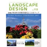 LANDSCAPE DESIGN (ランドスケープ デザイン) 2017年 04月号 No.113 [雑誌]