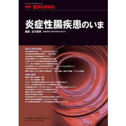 増刊医学のあゆみ 2017年 2/15号 [雑誌]