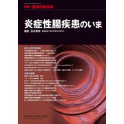 増刊医学のあゆみ 2017年 2/15号 [雑誌]