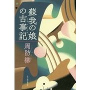 蘇我の娘の古事記(ふることぶみ) [単行本]