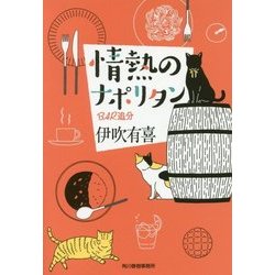 情熱のナポリタン―BAR追分(ハルキ文庫) [文庫]