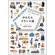 パリが楽しくなる！ かんたんフランス語 [単行本]