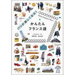 パリが楽しくなる！ かんたんフランス語 [単行本]