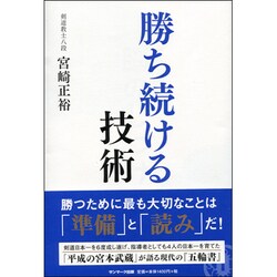 勝ち続ける技術 [単行本]