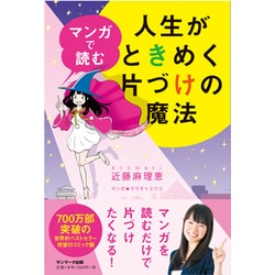 マンガで読む 人生がときめく片づけの魔法 [単行本]