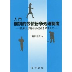 入門 個別的労使紛争処理制度―社労士法第8次改正を踏まえて [単行本]